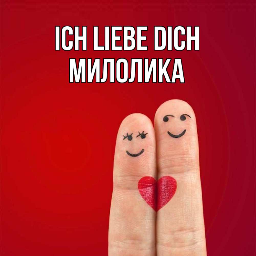 Открытка на каждый день с именем, Милолика Ich liebe dich одно целое Прикольная открытка с пожеланием онлайн скачать бесплатно 