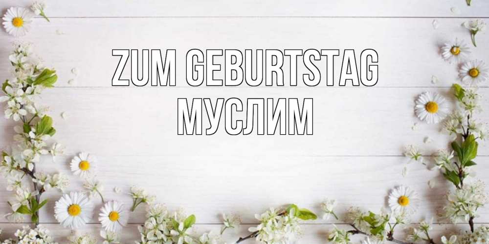 Открытка на каждый день с именем, Муслим Zum Geburtstag Воздушные шары Прикольная открытка с пожеланием онлайн скачать бесплатно 