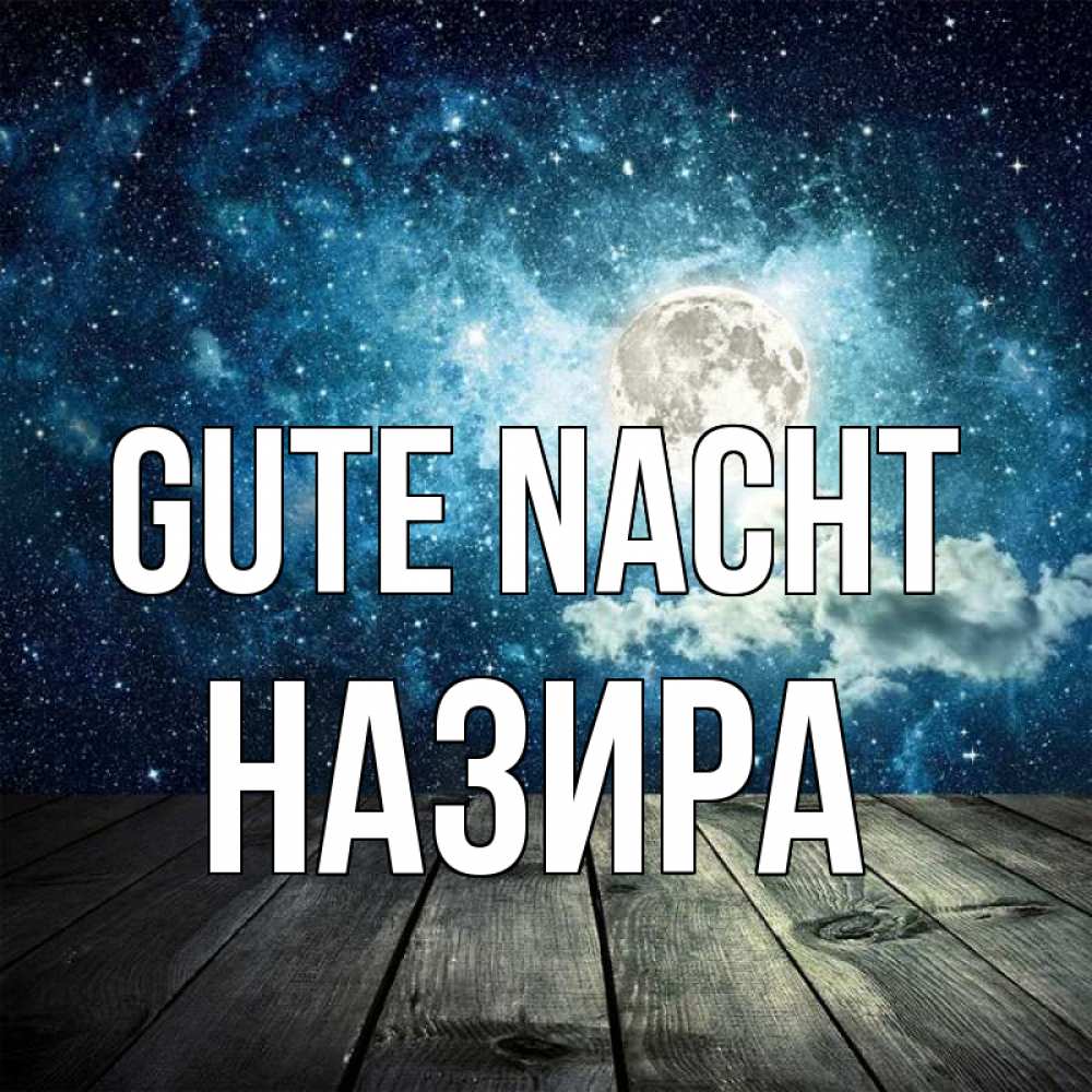 Открытка на каждый день с именем, Назира Gute Nacht луна Прикольная открытка с пожеланием онлайн скачать бесплатно 