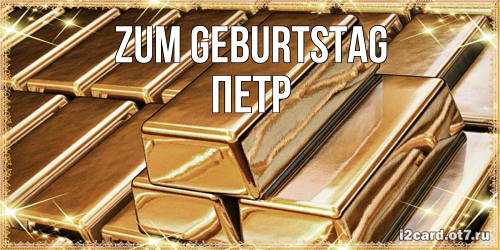 Открытка на каждый день с именем, Петр Zum Geburtstag поздравления на день рождения с пожеланиями богатства Прикольная открытка с пожеланием онлайн скачать бесплатно 