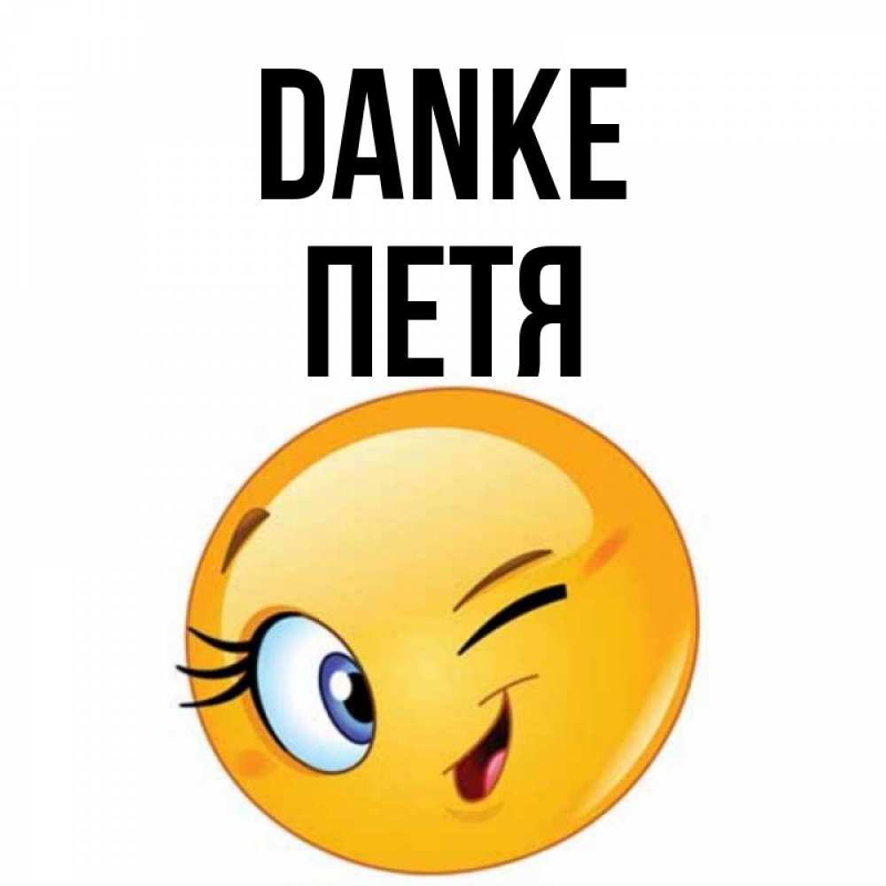 Открытка на каждый день с именем, Петя Danke открытка с подмигивающим смайлом Прикольная открытка с пожеланием онлайн скачать бесплатно 