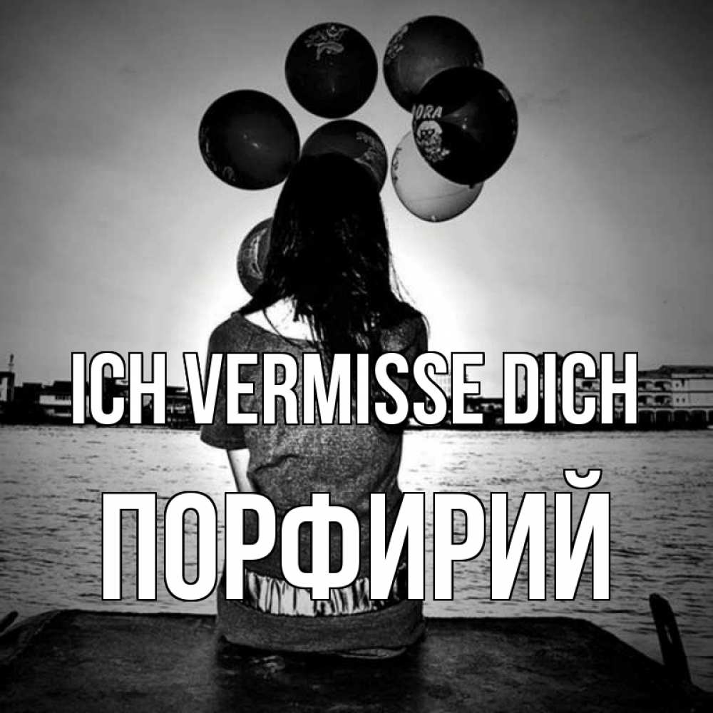 Открытка на каждый день с именем, Порфирий Ich vermisse dich девушка на мосту 1 Прикольная открытка с пожеланием онлайн скачать бесплатно 