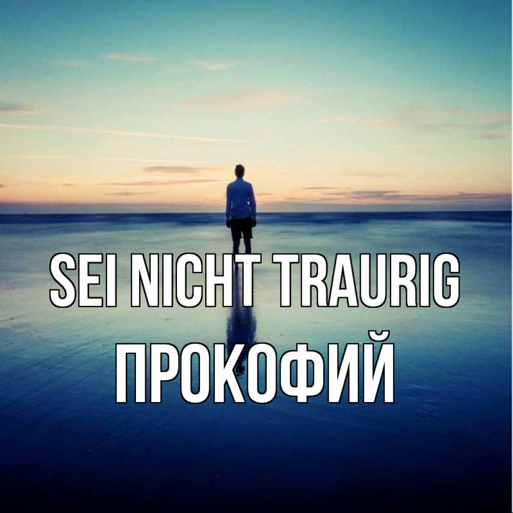 Открытка на каждый день с именем, Прокофий Sei nicht traurig небо и гладь льда Прикольная открытка с пожеланием онлайн скачать бесплатно 