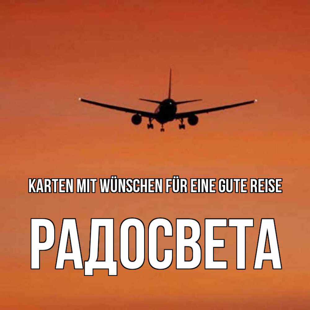 Открытка на каждый день с именем, Радосвета Karten mit Wünschen für eine gute Reise силуэт самолета Прикольная открытка с пожеланием онлайн скачать бесплатно 