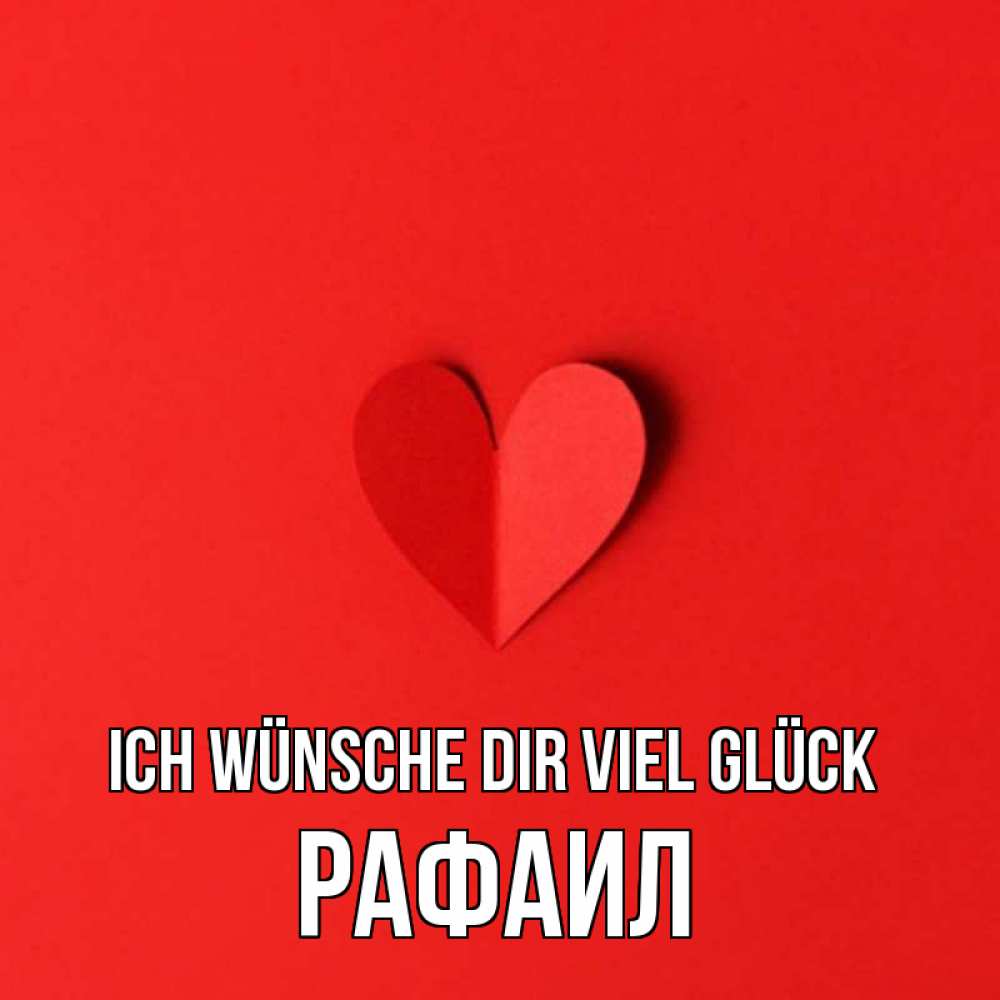 Открытка на каждый день с именем, Рафаил Ich wünsche dir viel Glück пусть повезет для любимых 1 Прикольная открытка с пожеланием онлайн скачать бесплатно 