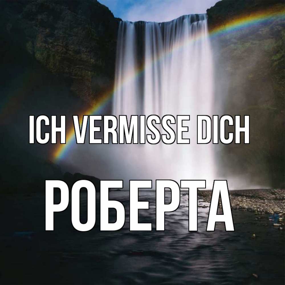 Открытка на каждый день с именем, Роберта Ich vermisse dich иди скорее ко мне Прикольная открытка с пожеланием онлайн скачать бесплатно 