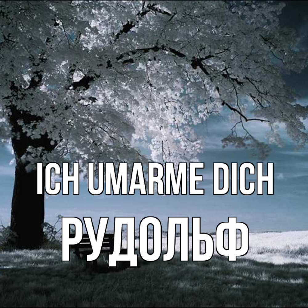 Открытка на каждый день с именем, Рудольф Ich umarme dich дерево Прикольная открытка с пожеланием онлайн скачать бесплатно 
