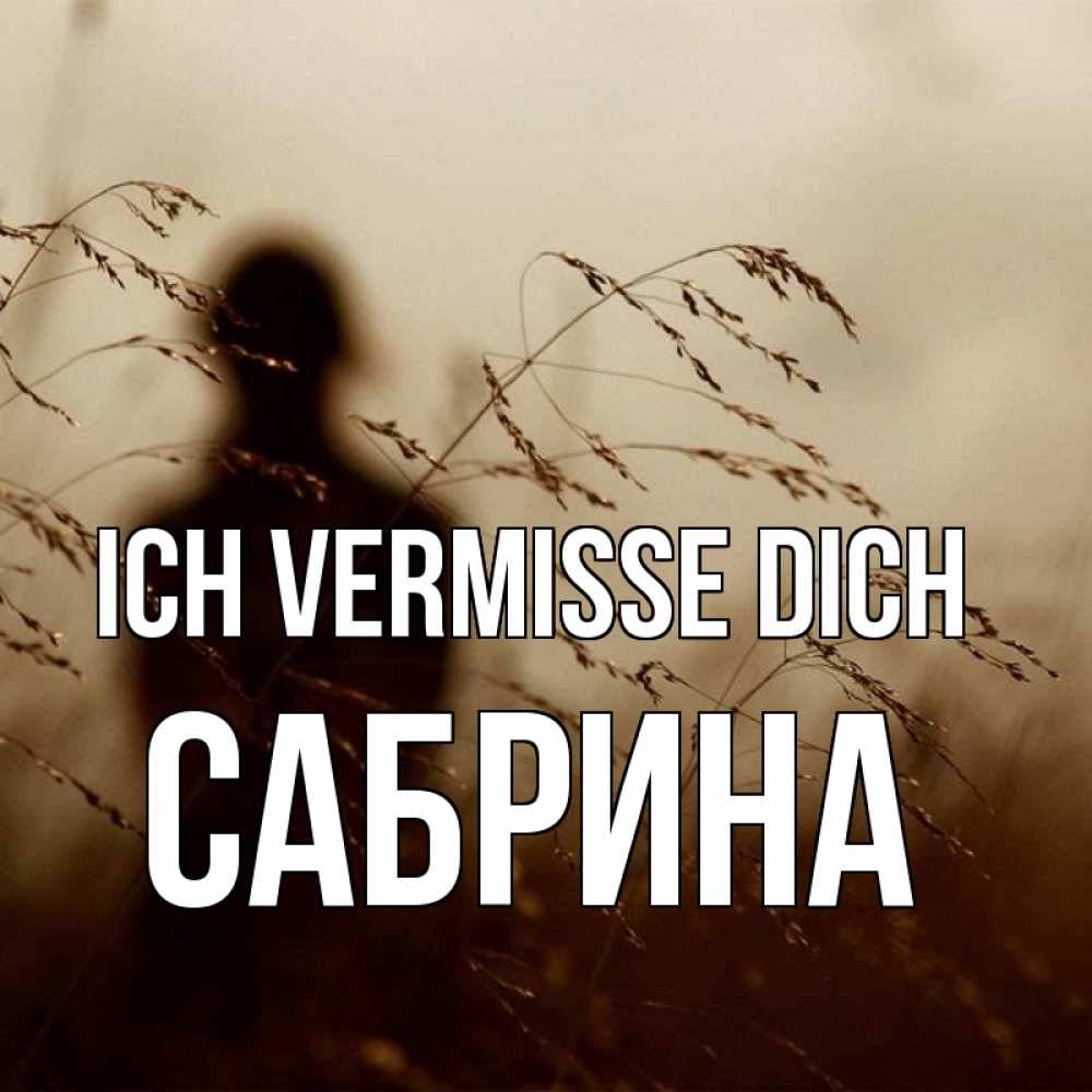 Открытка на каждый день с именем, Сабрина Ich vermisse dich силуэт девушки Прикольная открытка с пожеланием онлайн скачать бесплатно 
