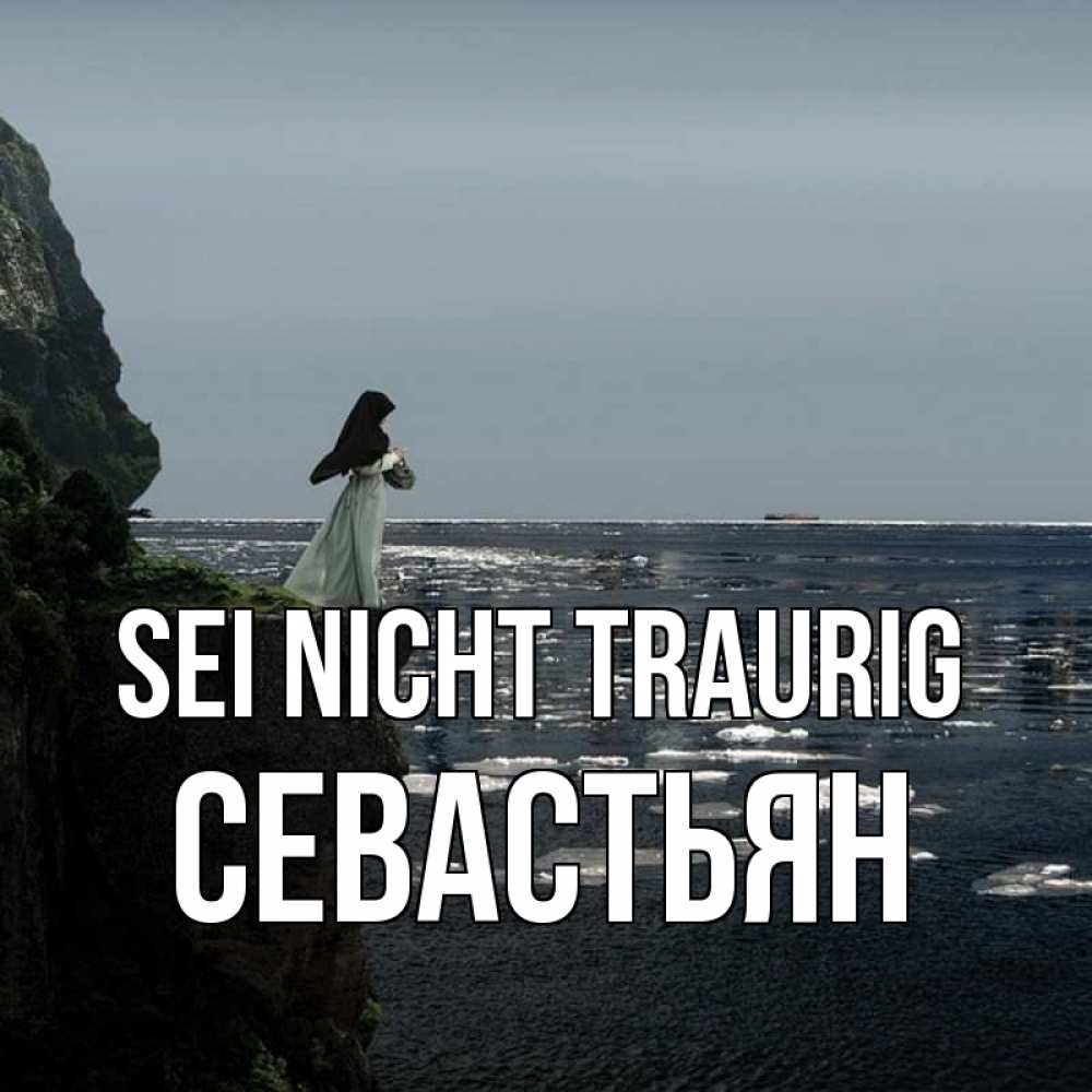 Открытка на каждый день с именем, Севастьян Sei nicht traurig весна лед тает Прикольная открытка с пожеланием онлайн скачать бесплатно 