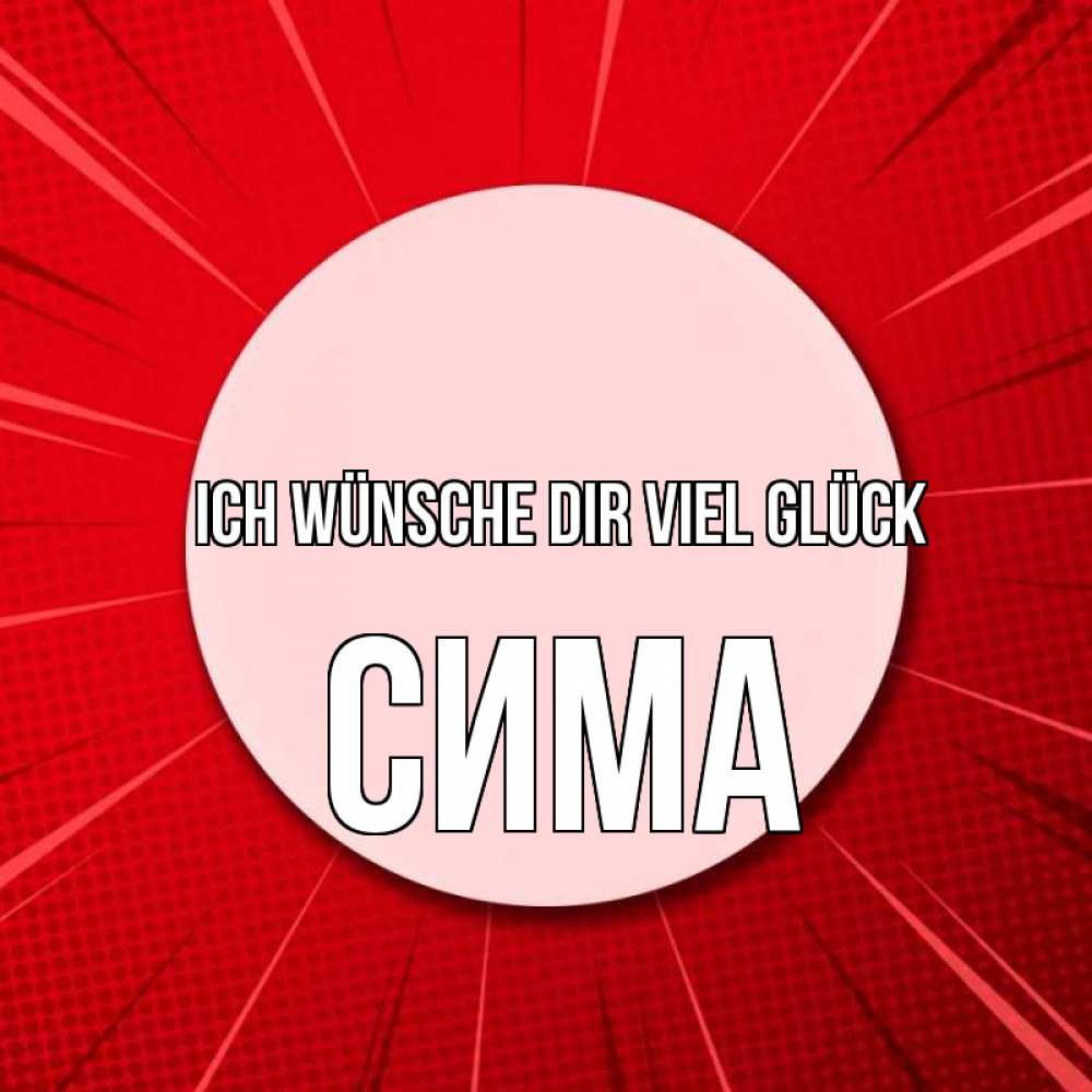 Открытка на каждый день с именем, Сима Ich wünsche dir viel Glück розовая кнопка Прикольная открытка с пожеланием онлайн скачать бесплатно 
