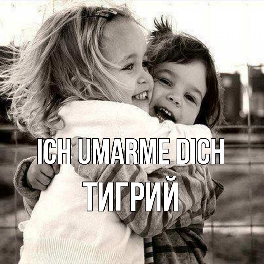 Открытка на каждый день с именем, Тигрий Ich umarme dich счастливая парочка Прикольная открытка с пожеланием онлайн скачать бесплатно 