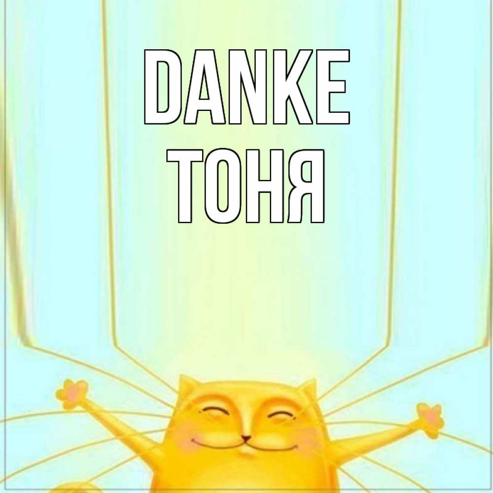 Открытка на каждый день с именем, Тоня Danke кот с усами благодарит Прикольная открытка с пожеланием онлайн скачать бесплатно 