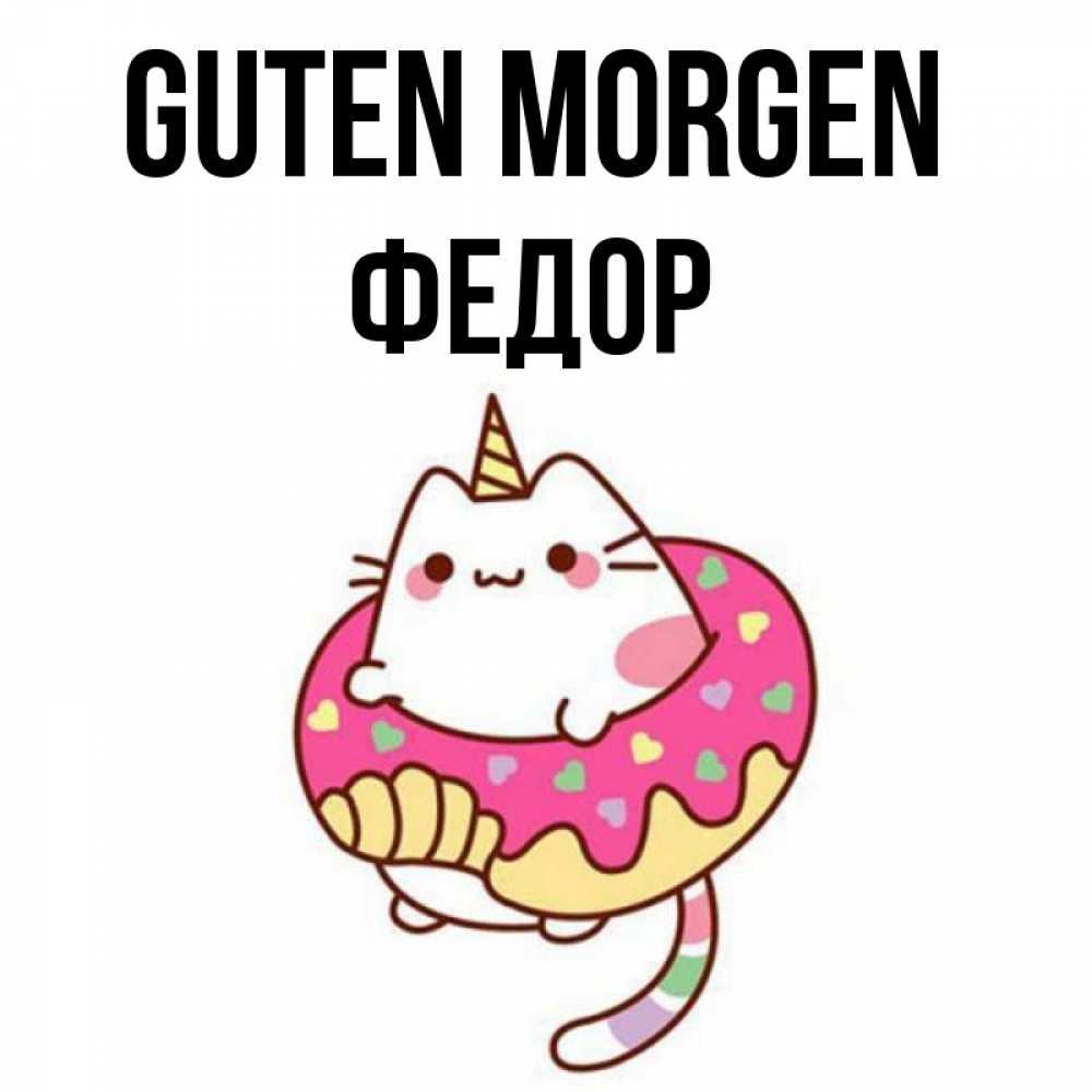 Открытка на каждый день с именем, Федор Guten Morgen кот в бублике Прикольная открытка с пожеланием онлайн скачать бесплатно 