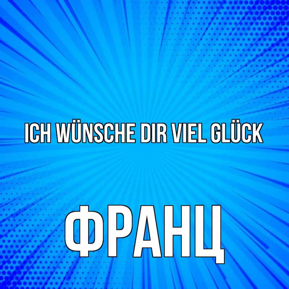 Открытка на каждый день с именем, Франц Ich wünsche dir viel Glück на удачу Прикольная открытка с пожеланием онлайн скачать бесплатно 