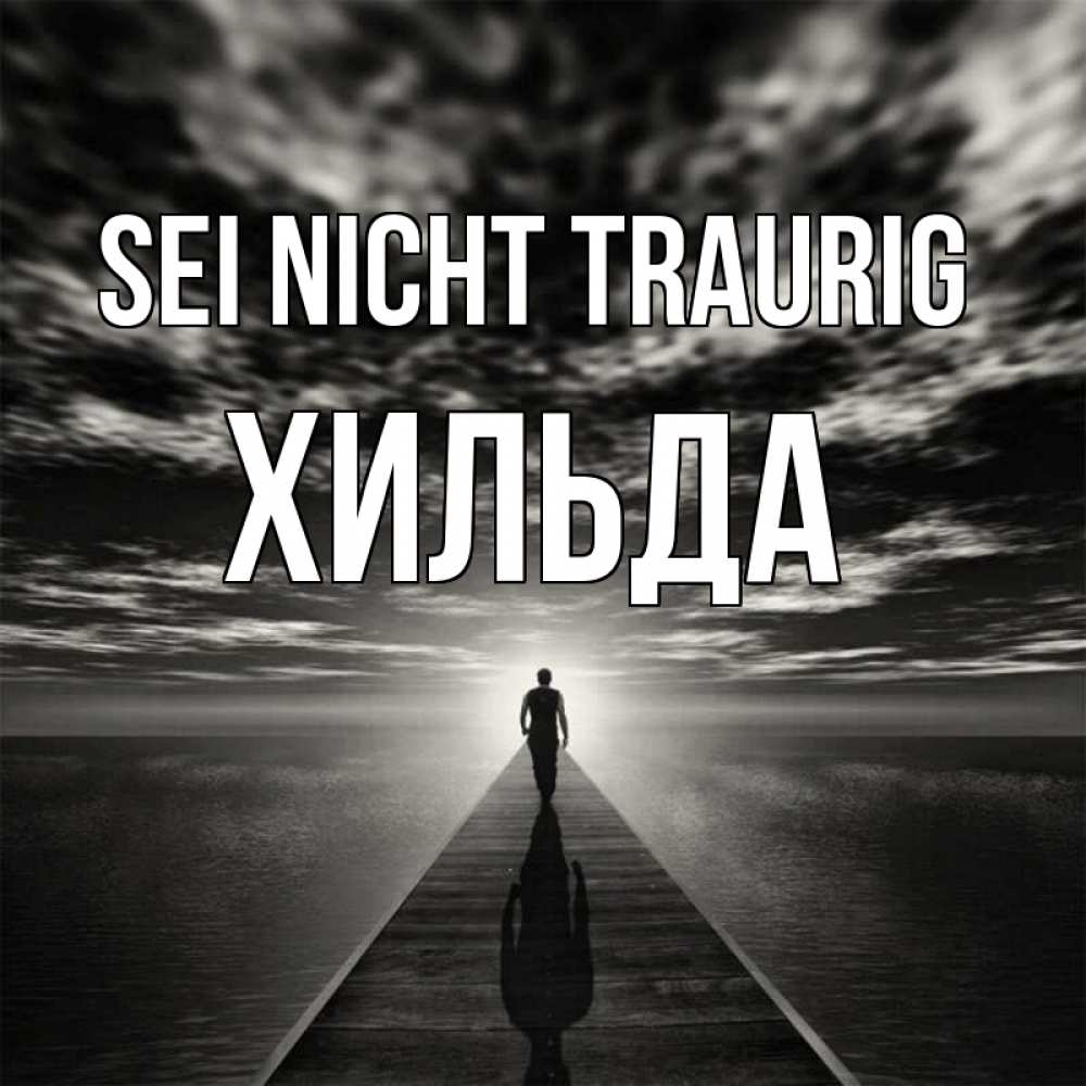 Открытка на каждый день с именем, Хильда Sei nicht traurig человек Прикольная открытка с пожеланием онлайн скачать бесплатно 