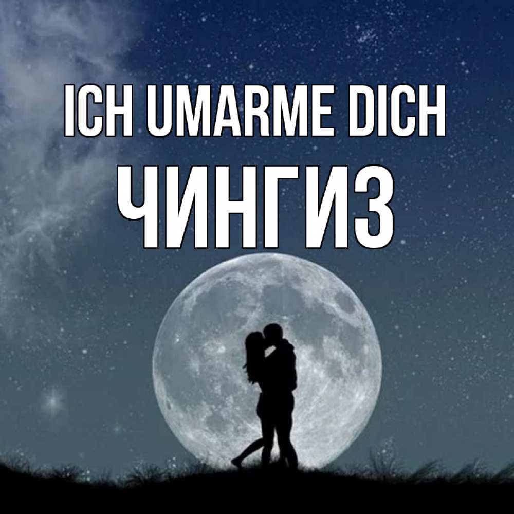 Открытка на каждый день с именем, Чингиз Ich umarme dich сладкая парочка Прикольная открытка с пожеланием онлайн скачать бесплатно 