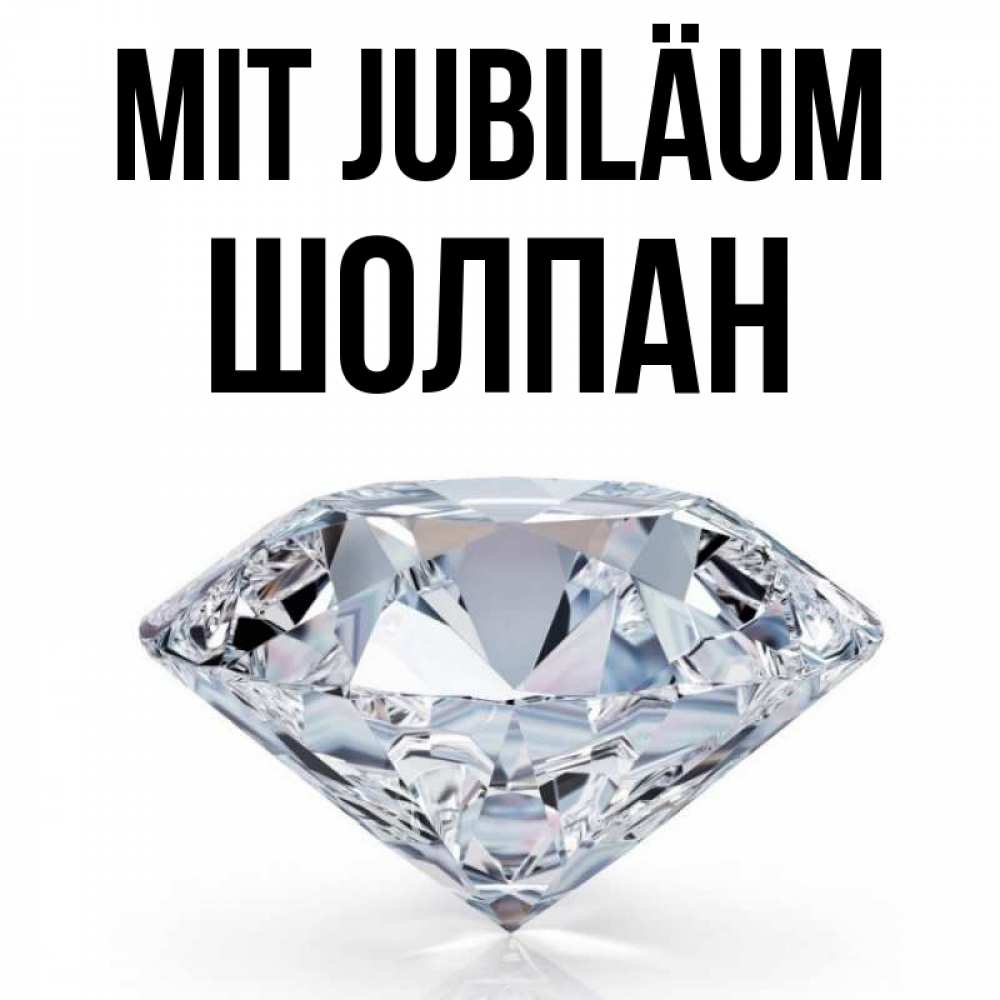 Открытка на каждый день с именем, Шолпан Mit Jubiläum к пожеланием быть богатым Прикольная открытка с пожеланием онлайн скачать бесплатно 