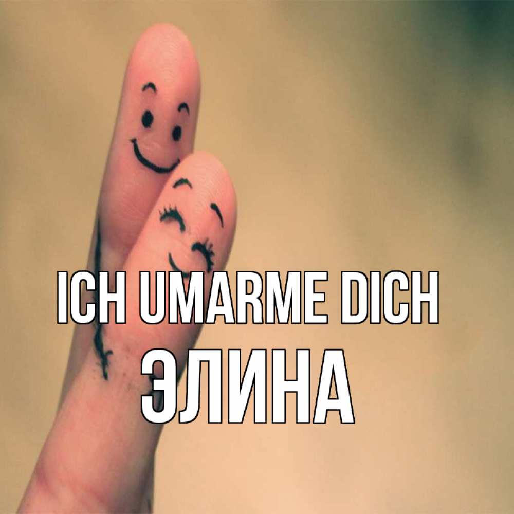 Открытка на каждый день с именем, Элина Ich umarme dich рисунок на пальцах Прикольная открытка с пожеланием онлайн скачать бесплатно 
