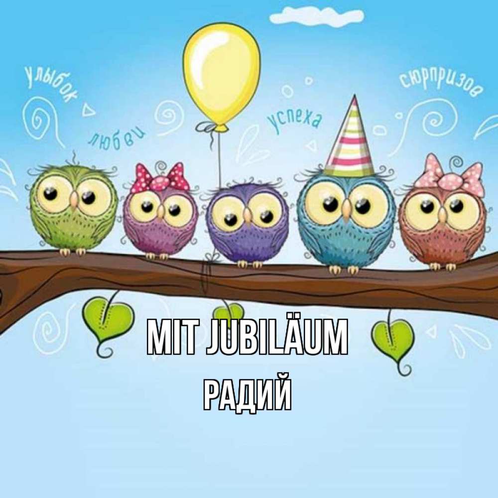 Открытка на каждый день с именем, Радий Mit Jubiläum совы Прикольная открытка с пожеланием онлайн скачать бесплатно 