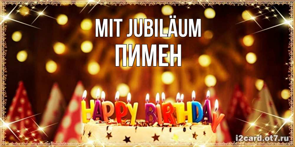 Открытка на каждый день с именем, Пимен Mit Jubiläum торт и надпись свечками на английском happy birthday Прикольная открытка с пожеланием онлайн скачать бесплатно 