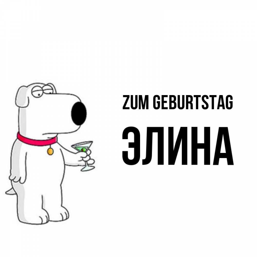 Открытка на каждый день с именем, Элина Zum Geburtstag песик с оливками Прикольная открытка с пожеланием онлайн скачать бесплатно 