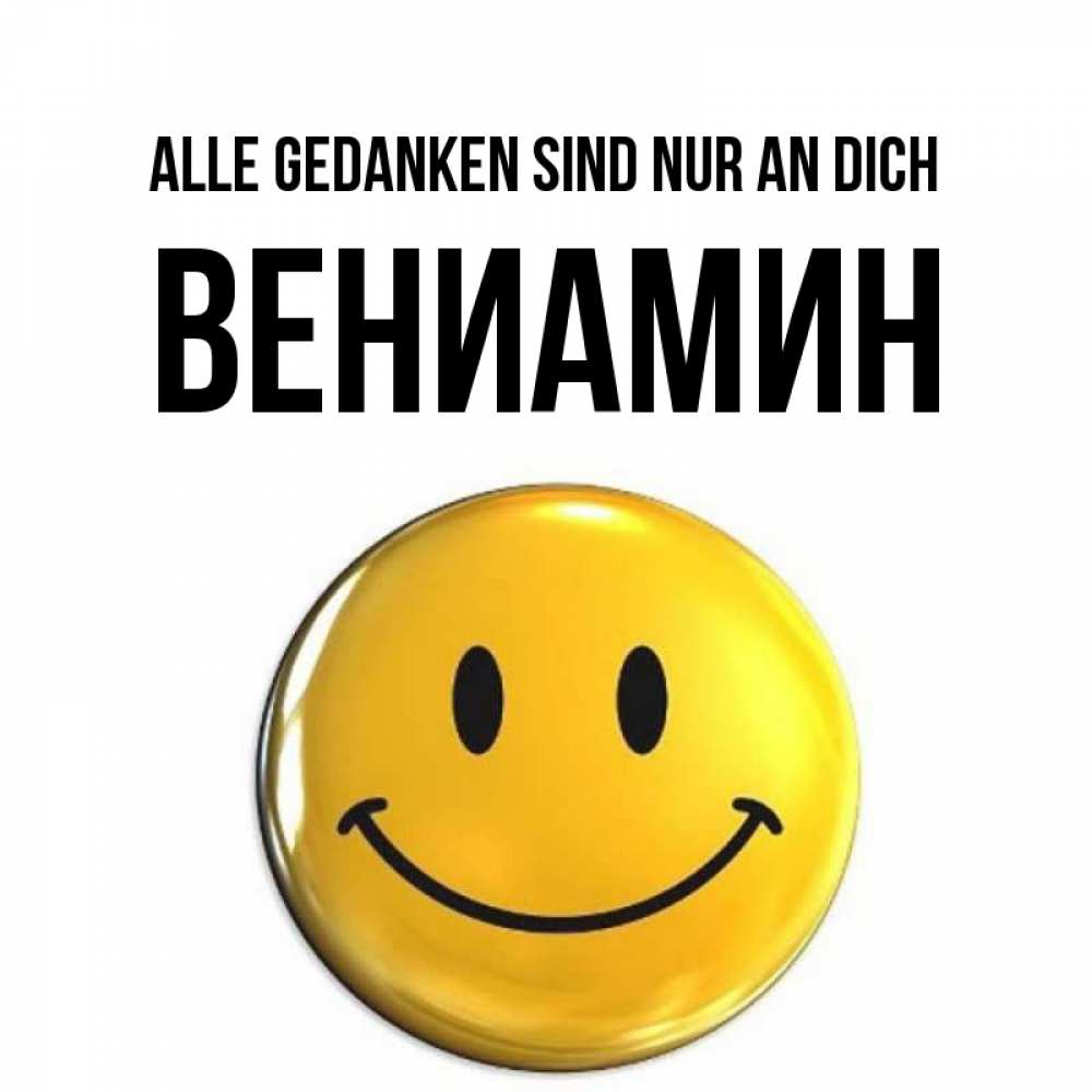 Картинка Alle Gedanken sind nur an dich, Вениамин