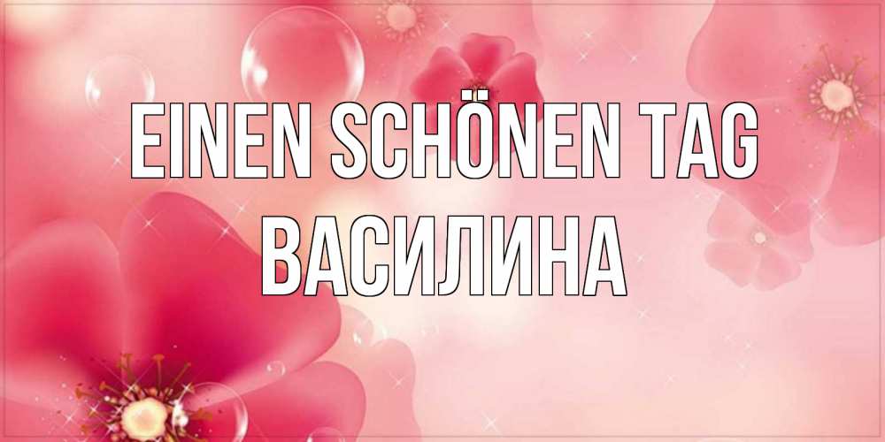 Картинка Einen schönen Tag, Василина
