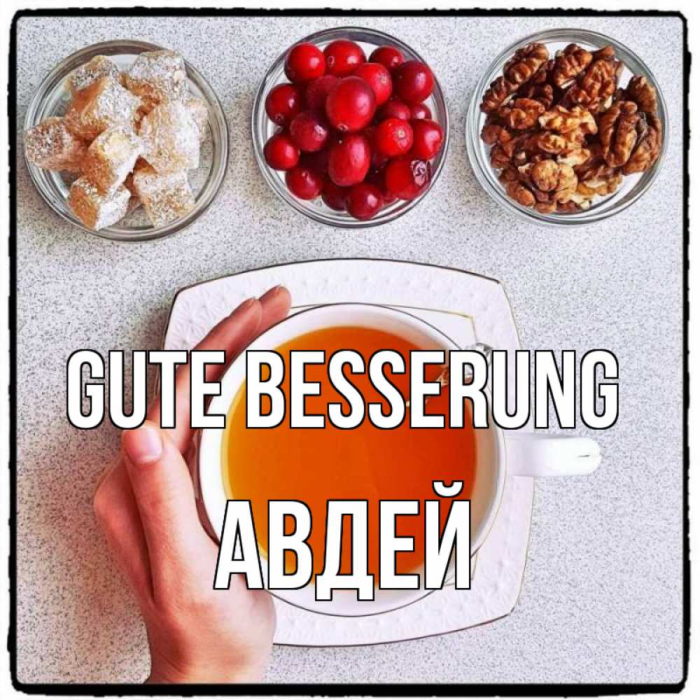 Открытка на каждый день с именем, Авдей Gute Besserung на столе Прикольная открытка с пожеланием онлайн скачать бесплатно 