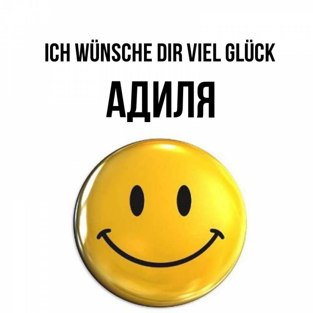 Открытка на каждый день с именем, Адиля Ich wünsche dir viel Glück для поднятия настроения открытки на каждый день Прикольная открытка с пожеланием онлайн скачать бесплатно 