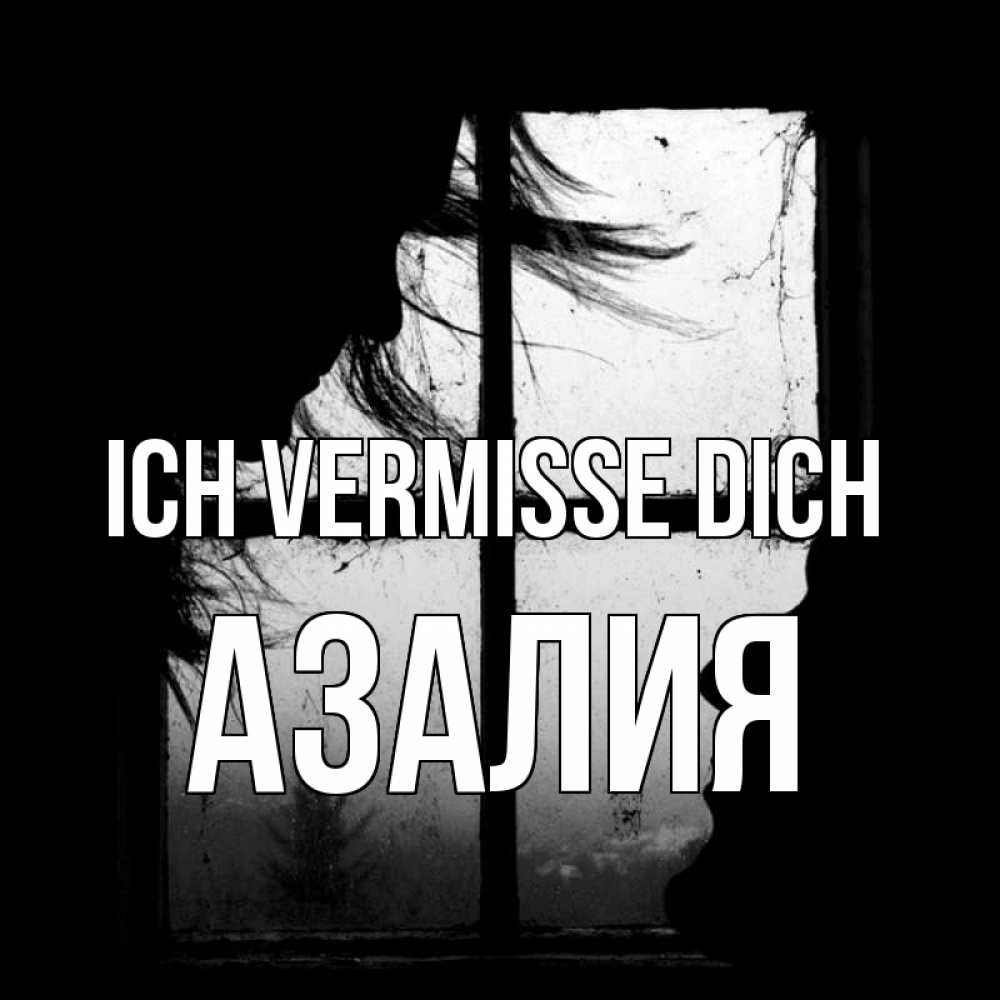 Открытка на каждый день с именем, Азалия Ich vermisse dich силуэт Прикольная открытка с пожеланием онлайн скачать бесплатно 