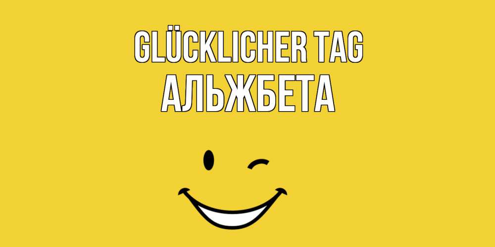 Открытка на каждый день с именем, Альжбета Glücklicher Tag позитивного дня Прикольная открытка с пожеланием онлайн скачать бесплатно 