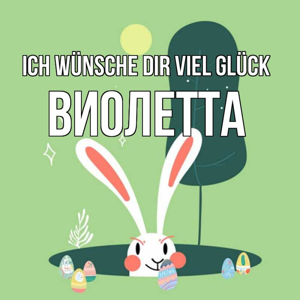 Открытка на каждый день с именем, Виолетта Ich wünsche dir viel Glück заяц Прикольная открытка с пожеланием онлайн скачать бесплатно 