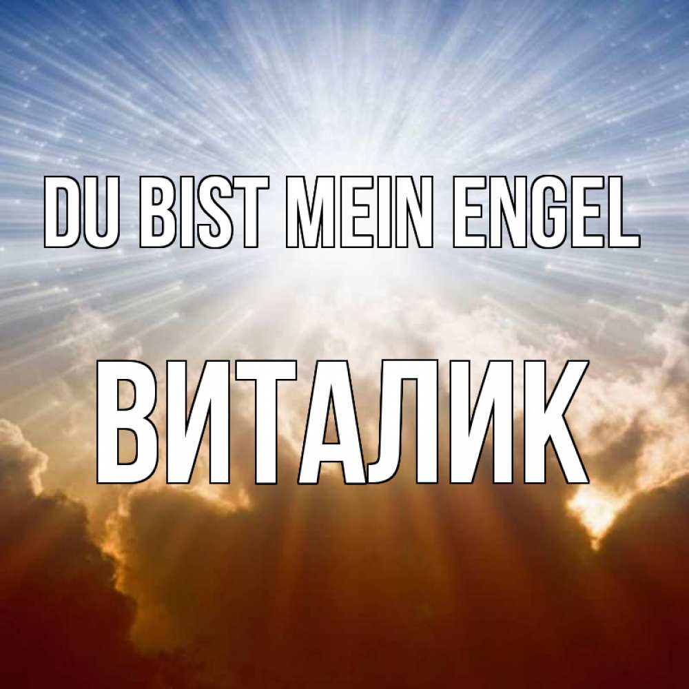 Открытка на каждый день с именем, Виталик Du bist mein Engel ангельский свет на небе Прикольная открытка с пожеланием онлайн скачать бесплатно 