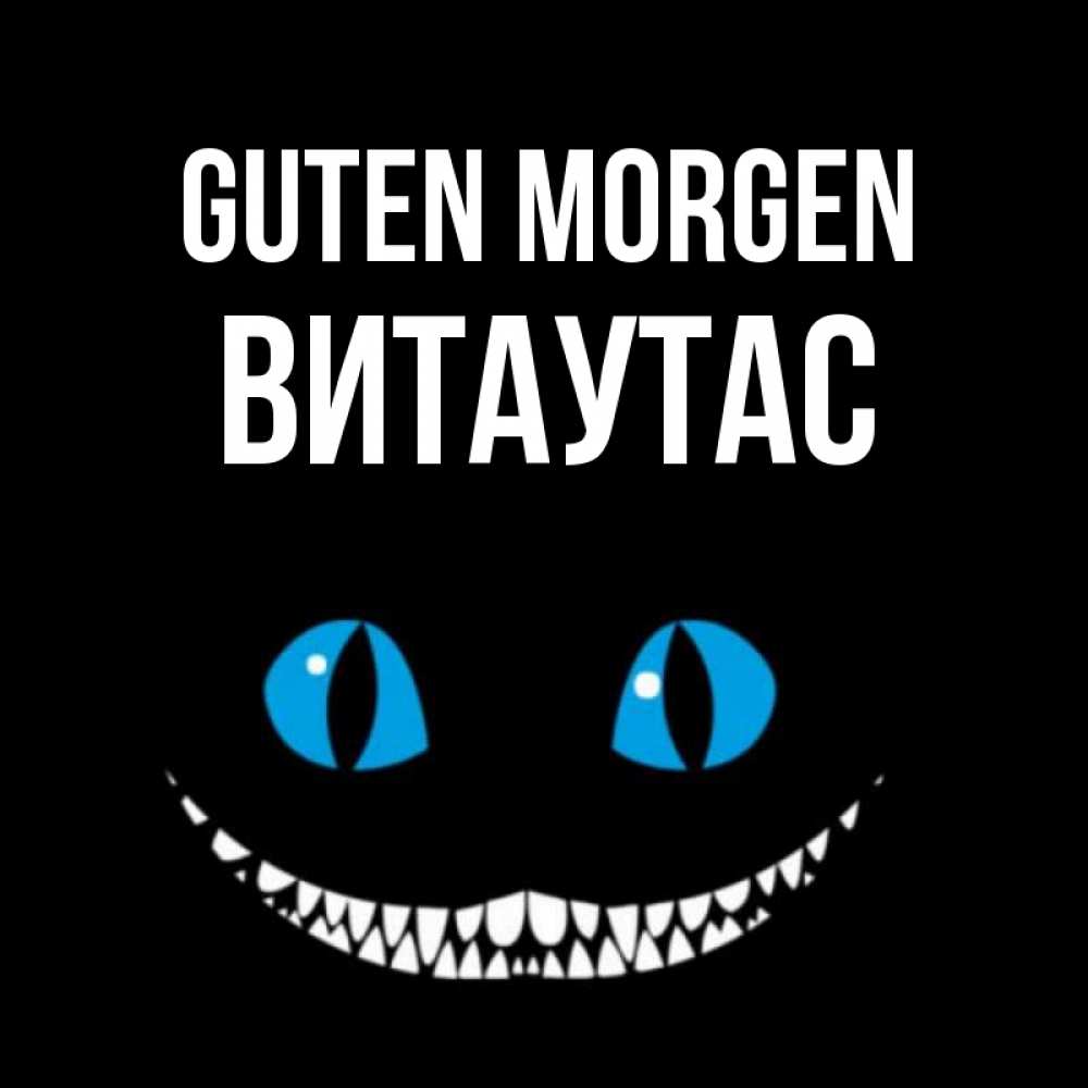Открытка на каждый день с именем, Витаутас Guten Morgen голубые глаза и зубки Прикольная открытка с пожеланием онлайн скачать бесплатно 