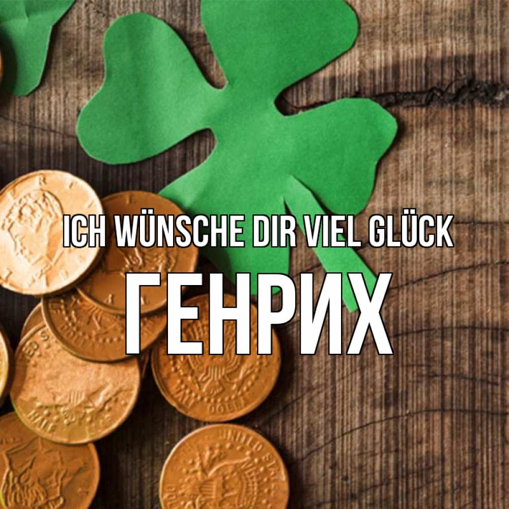 Открытка на каждый день с именем, Генрих Ich wünsche dir viel Glück деревянный фон Прикольная открытка с пожеланием онлайн скачать бесплатно 