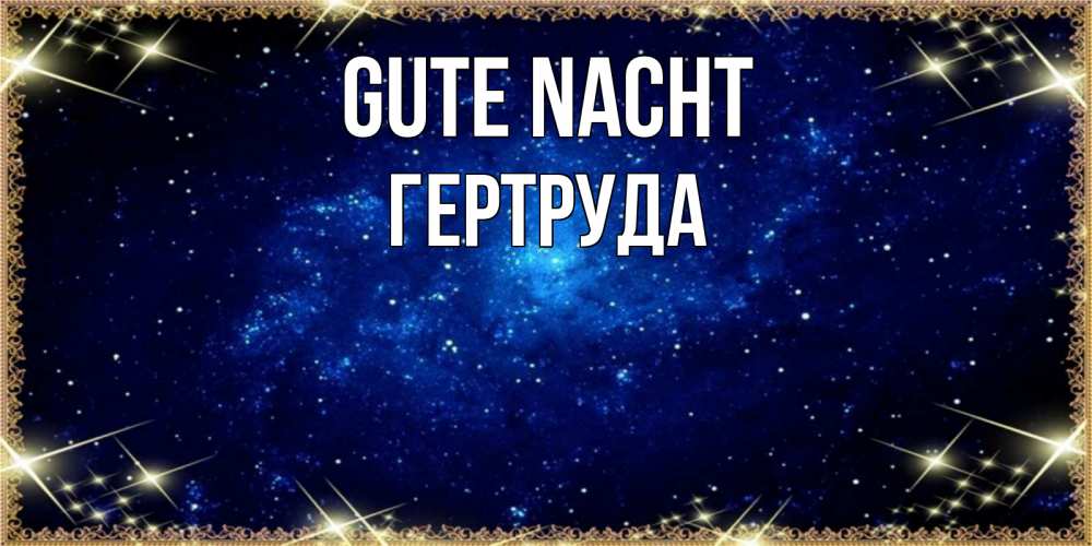 Открытка на каждый день с именем, Гертруда Gute Nacht открытки перед сном Прикольная открытка с пожеланием онлайн скачать бесплатно 