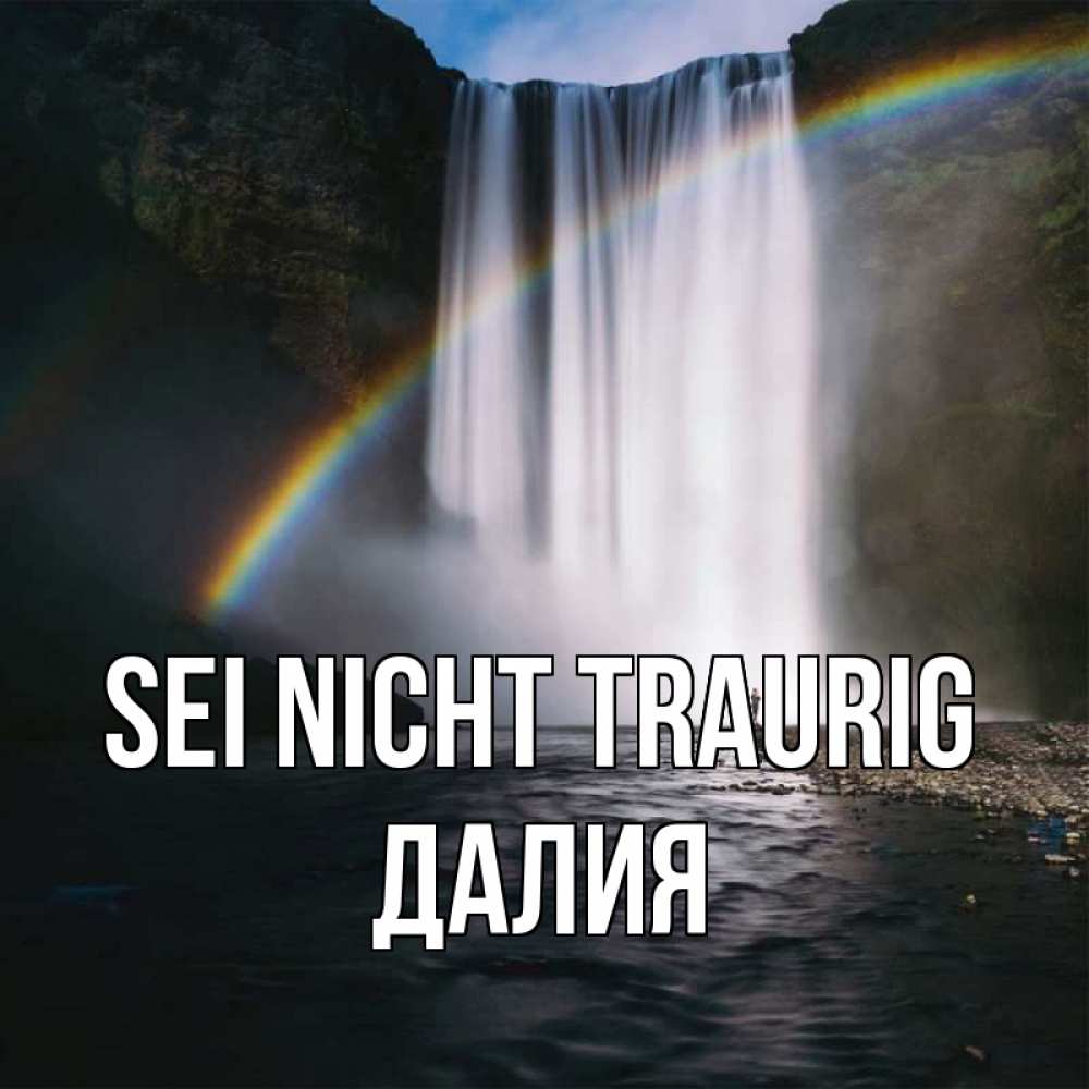 Открытка на каждый день с именем, Далия Sei nicht traurig речка и  огромный водопад Прикольная открытка с пожеланием онлайн скачать бесплатно 