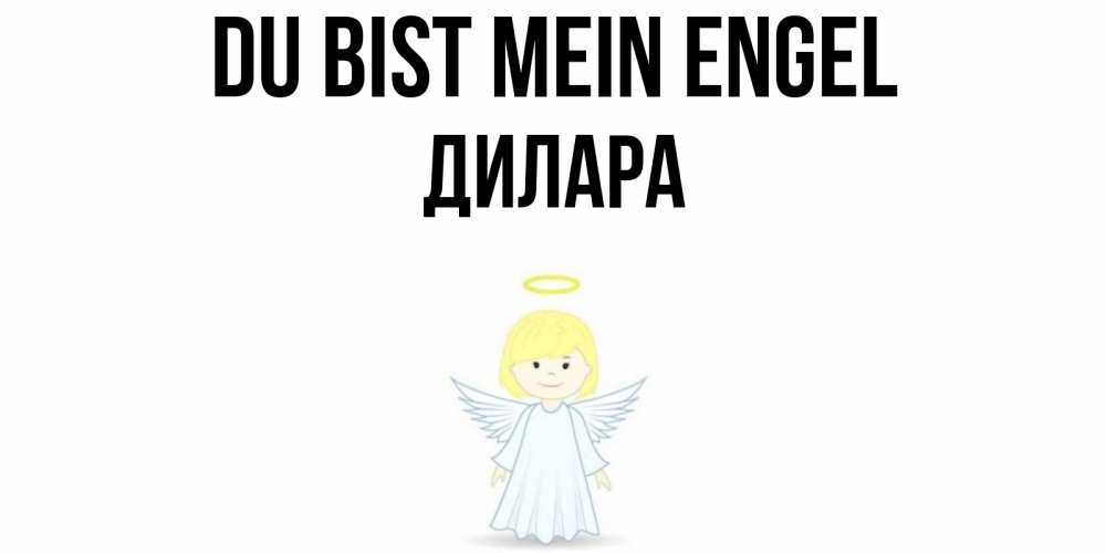 Открытка на каждый день с именем, Дилара Du bist mein Engel ангел Прикольная открытка с пожеланием онлайн скачать бесплатно 