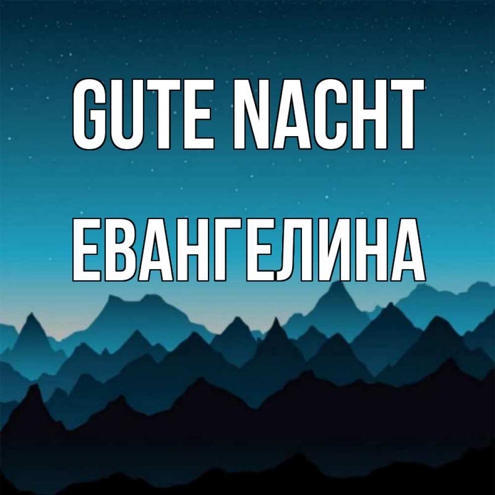 Открытка на каждый день с именем, Евангелина Gute Nacht сладких снов звездное небо Прикольная открытка с пожеланием онлайн скачать бесплатно 