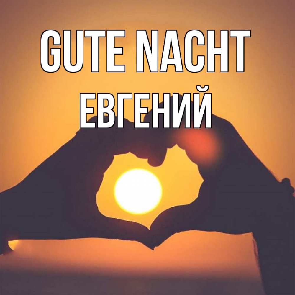 Открытка на каждый день с именем, Евгений Gute Nacht садится солнце Прикольная открытка с пожеланием онлайн скачать бесплатно 