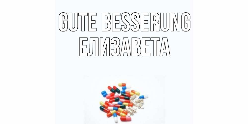 Открытка на каждый день с именем, Елизавета Gute Besserung таблетки Прикольная открытка с пожеланием онлайн скачать бесплатно 