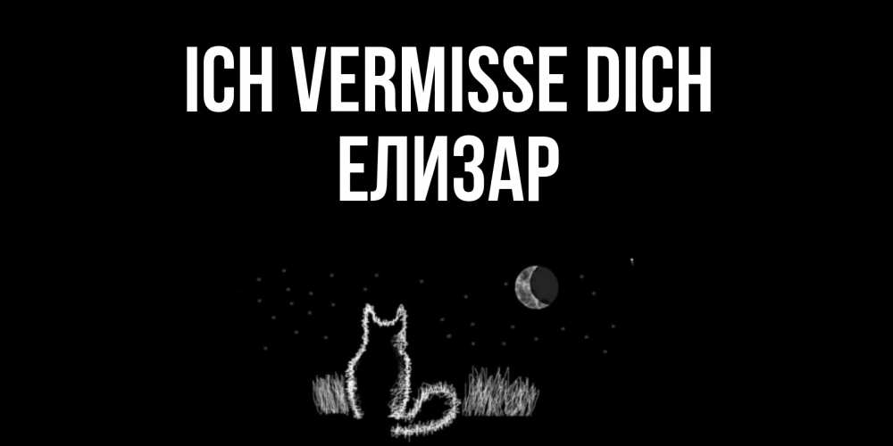 Открытка на каждый день с именем, Елизар Ich vermisse dich кот Прикольная открытка с пожеланием онлайн скачать бесплатно 