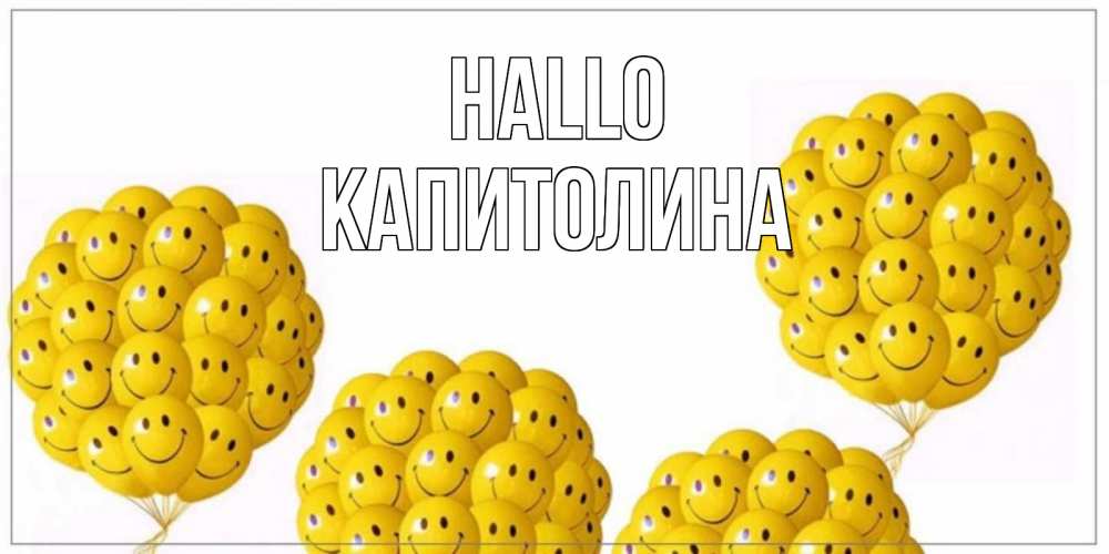 Открытка на каждый день с именем, Капитолина Hallo Смайл, воздушные шары Прикольная открытка с пожеланием онлайн скачать бесплатно 