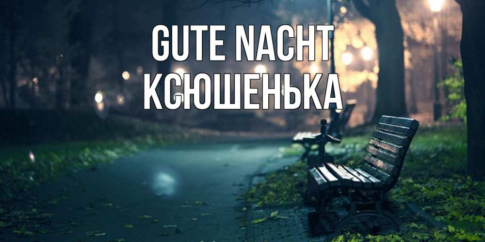 Открытка на каждый день с именем, Ксюшенька Gute Nacht открытка для пожелания сладких снов Прикольная открытка с пожеланием онлайн скачать бесплатно 