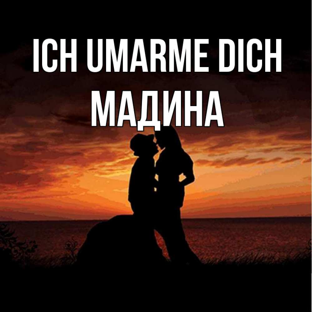 Открытка на каждый день с именем, Мадина Ich umarme dich парень и девушка и оранжевое небо Прикольная открытка с пожеланием онлайн скачать бесплатно 