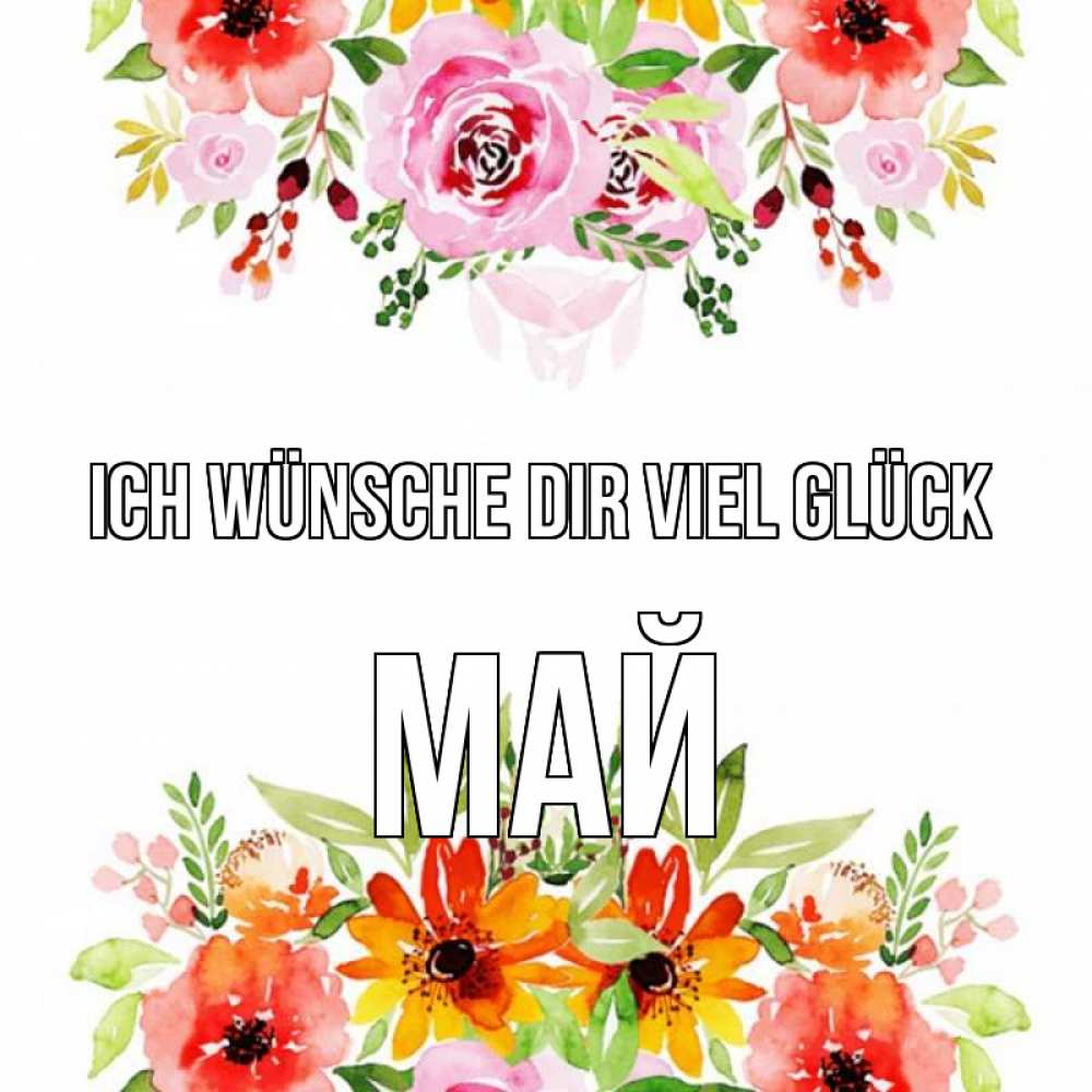 Открытка на каждый день с именем, Май Ich wünsche dir viel Glück открытка с цветами акварелью Прикольная открытка с пожеланием онлайн скачать бесплатно 