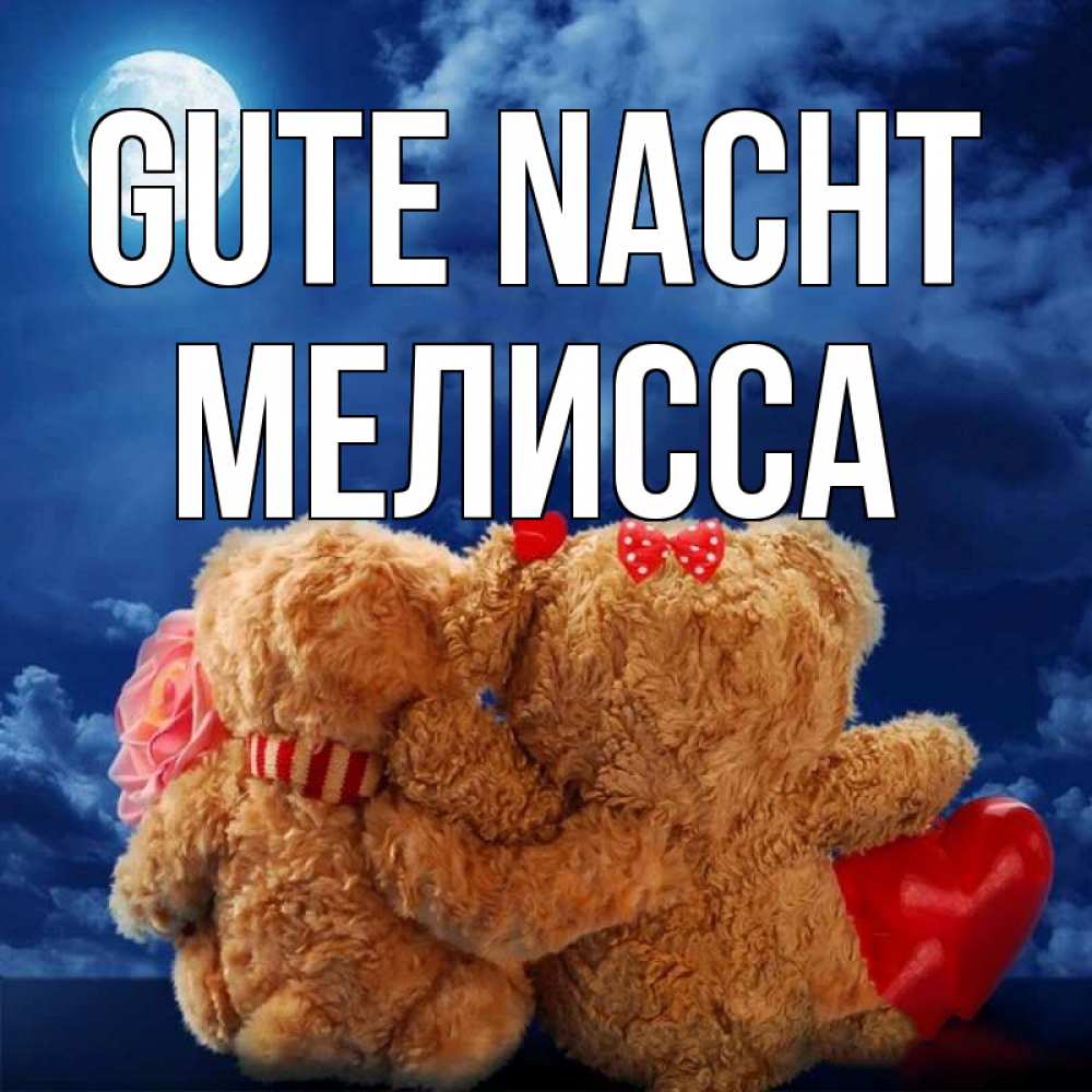 Открытка на каждый день с именем, Мелисса Gute Nacht плюшевые Прикольная открытка с пожеланием онлайн скачать бесплатно 