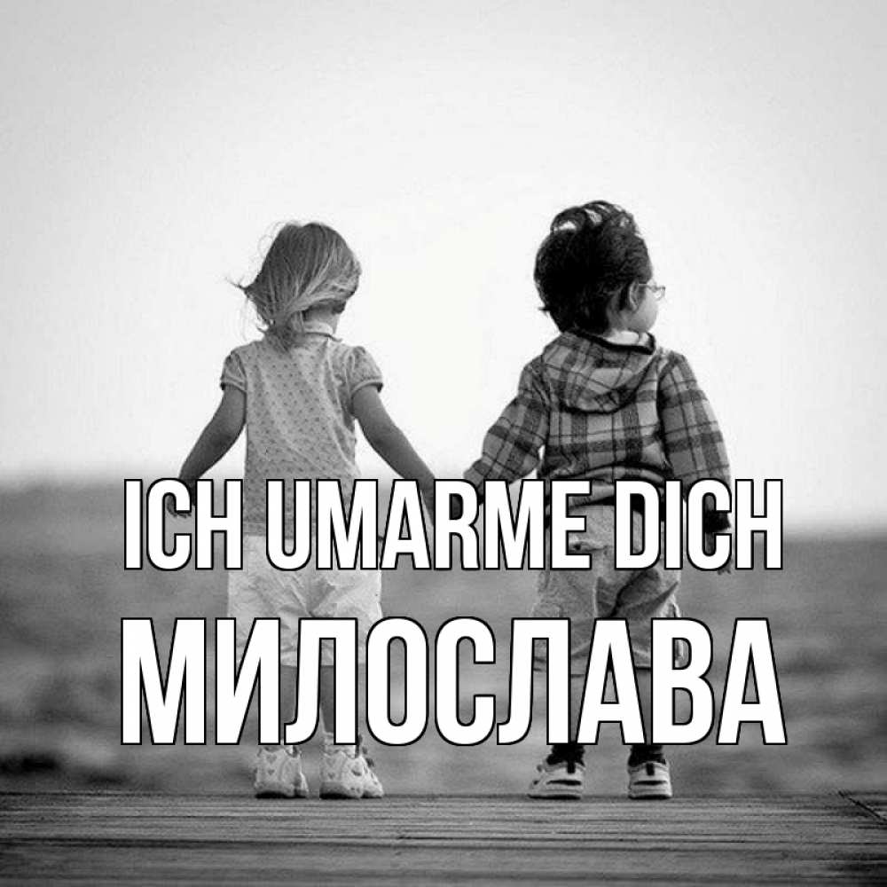 Открытка на каждый день с именем, Милослава Ich umarme dich давай дружить Прикольная открытка с пожеланием онлайн скачать бесплатно 
