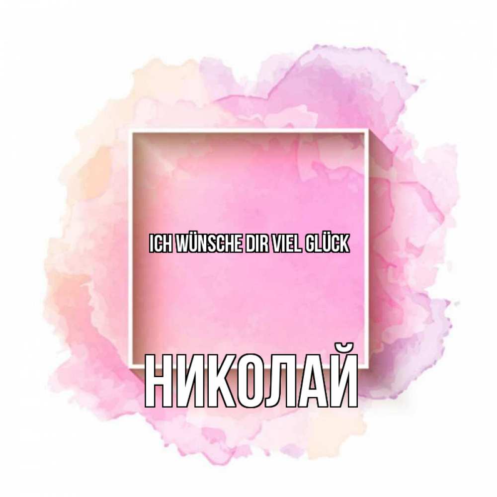 Открытка на каждый день с именем, Николай Ich wünsche dir viel Glück рамка Прикольная открытка с пожеланием онлайн скачать бесплатно 
