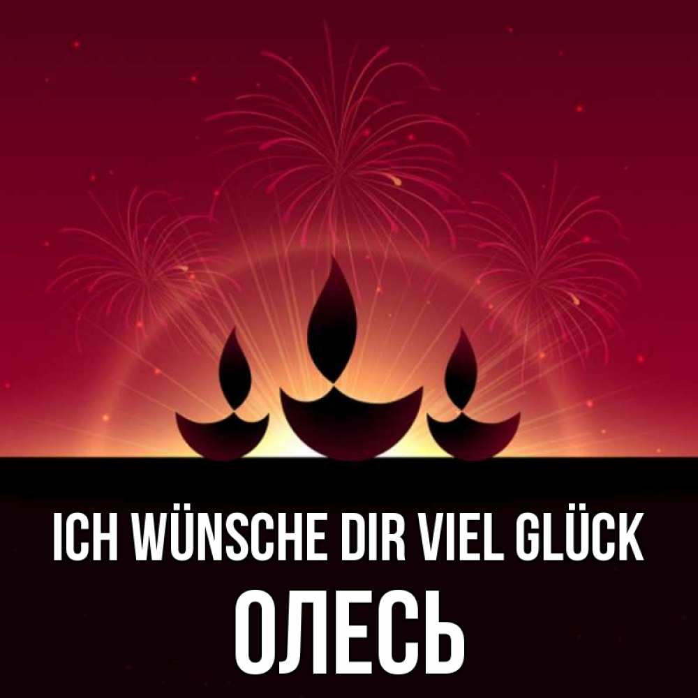 Открытка на каждый день с именем, Олесь Ich wünsche dir viel Glück праздник Прикольная открытка с пожеланием онлайн скачать бесплатно 